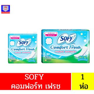 Sofy Comfort Fresh แผ่นอนามัย มีกลิ่นหอมแบบบาง 20-52 ชิ้น