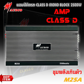 เพาเวอร์แอมป์ติดรถยนต์แรงๆ M AUDIO รุ่น M25A CLASS D 2500w. สีดำ (สถาพสินค้า 100% สภาพกล่อง 80%)