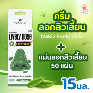 Nakiz lively nose ครีมลอกสิวเสี้ยน 15 กรัม + แผ่นลอกสิวเสี้ยน 50 แผ่น นาคิส ไลฟ์ลี่ โนส ลอกสิว สิว