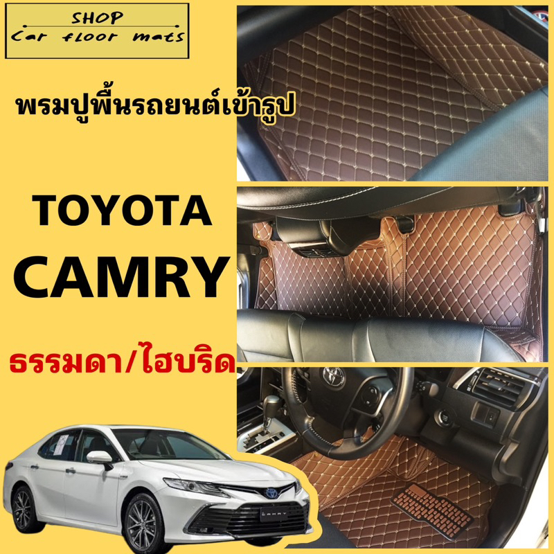 พรมปูพื้นรถยนต์Toyota Camry ธรรมดา/ไฮบริด(ปี2006-2011)(ปี2012-2018)(ปี2019-2025) รุ่น ธรรมดา/Hybrid แจ้งในแชทได้เลย