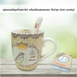 ชุดของขวัญแก้วเซรามิก พร้อมช้อนสแตนเลส 1ใบ/ชุด (ลาย Lovely)