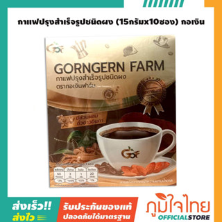 กาแฟปรุงสำเร็จรูปชนิดผง (15กรัมx10ซอง) กอเงิน 1 กล่อง