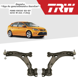 TRW ปีกนกล่าง FORD FOCUS 02-07 ขนาด 18 mm. 4 ประตู มีบูช กับ ลูกหมาก ติดมาด้วย JTC1244 ขวา // JTC1245 ซ้าย