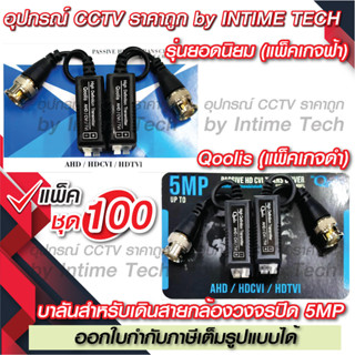 (100คู่) บาลัน กล้องวงจรปิด 5MP 300เมตร / Balun 5MP for CCTV (BL01,BL07)