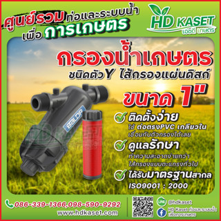 กรองน้ำเกษตร ชนิดตัว Y ไส้กรองแผ่นดิสก์ ขนาด 1 นิ้ว