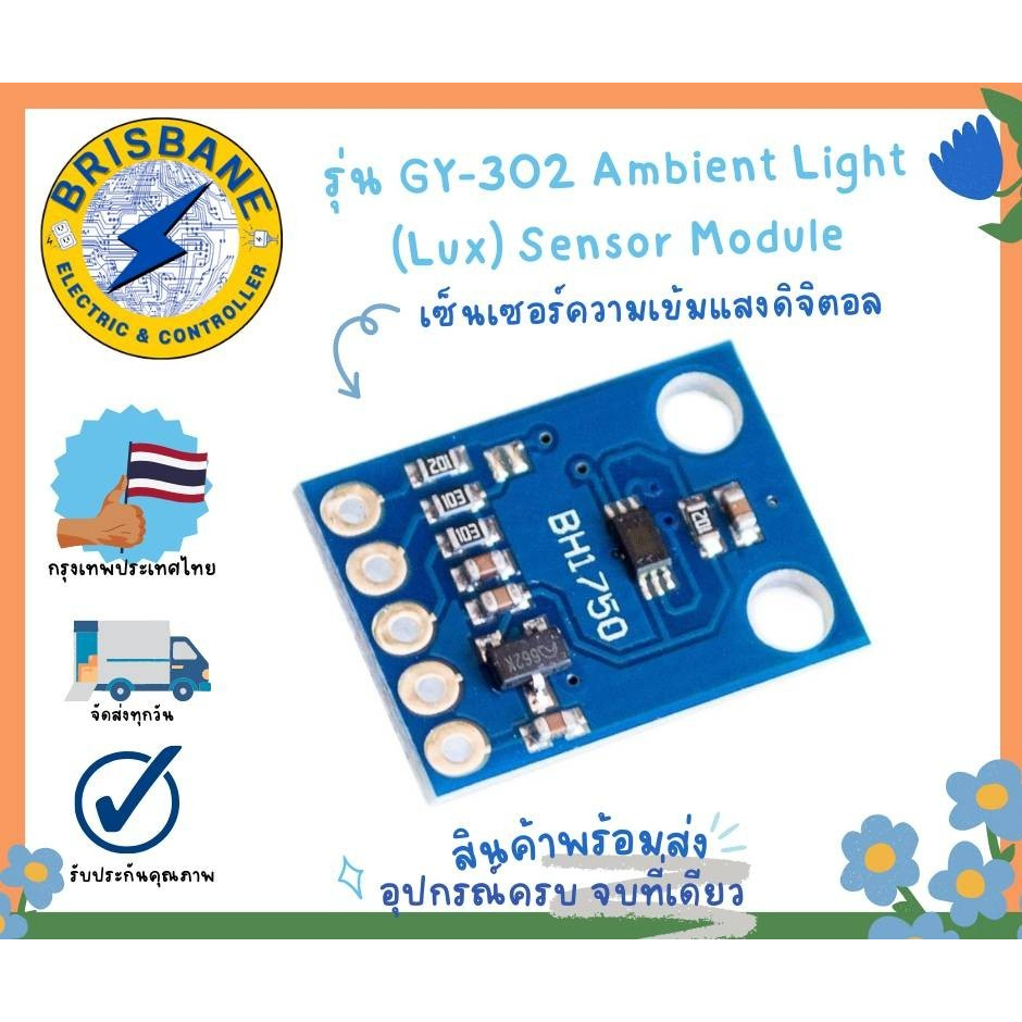 GY-302 Ambient Light (Lux) Sensor Module โมดูลเซ็นเซอร์ความเข้มแสงดิจิตอล