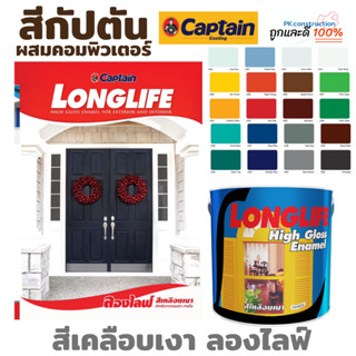 Captain สีกัปตัน สีเคลือบเงา ลองไลฟ์ ขนาด 1 แกลลอน เลือกเฉดสีได้ก่อนสั่่่ง มีสีให้เลือกเยอะมาก