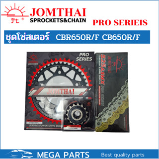 ชุดโซ่สเตอร์ CBR650R CBR650F CB650F CB650R ยี่ห้อพระอาทิตย์ PRO SERIEIS