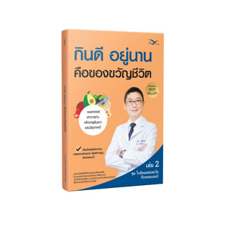 Freemindbook หนังสือ กินดี อยู่นาน คือของขวัญชีวิต