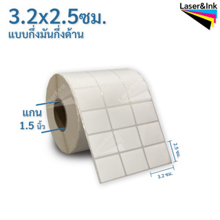 สติ๊กเกอร์บาร์โค้ด 3.2 x 2.5 ซม.กึ่งมันกึ่งด้าน 5,000 ดวง/ม้วน สติ๊กเกอร์พิมพ์ฉลากสินค้า ใช้กับ RIBBON WAX