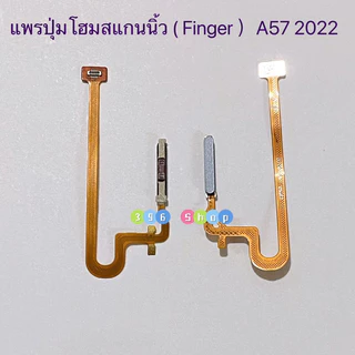 แพรปุ่มโฮมสแกนนิ้ว ( Finger ）OPPO A57 2022