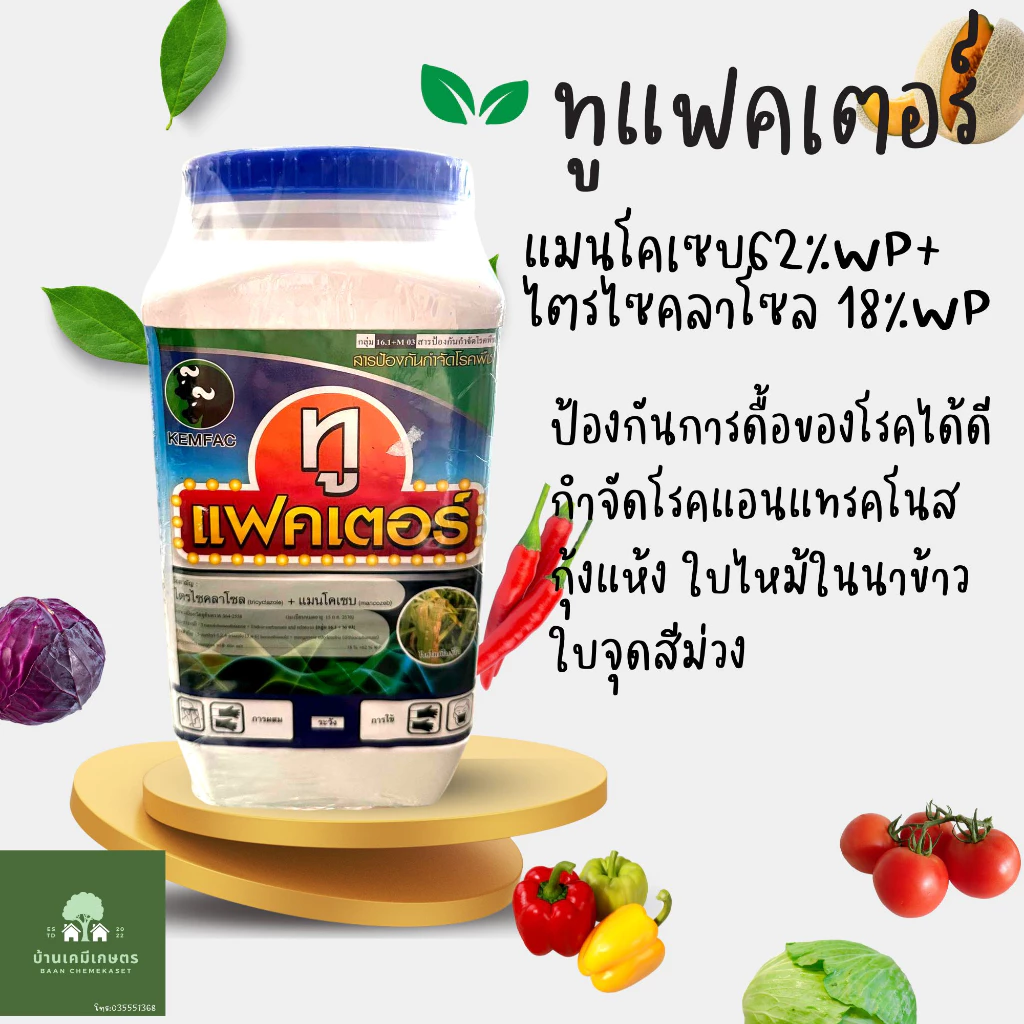 ทูแฟคเตอร์ (แมนโคเซบ+ไตรไซคลาโซล) ยาเชื้อรา กำจัดโรคราน้ำค้าง ขนาด 1 กก. แมนมูฟ