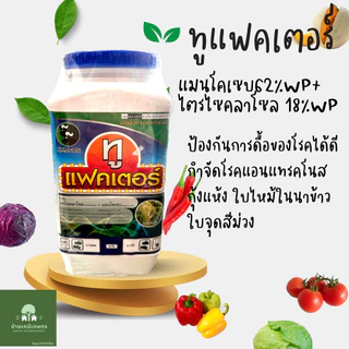 ทูแฟคเตอร์ (แมนโคเซบ+ไตรไซคลาโซล) ยาเชื้อรา กำจัดโรคราน้ำค้าง ขนาด 1 กก. แมนมูฟ