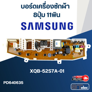 บอร์ดเครื่องซักผ้า SAMSUNG (ซัมซุง) 8ปุ่ม 11พิน #XQB-52S7A-01