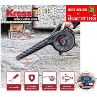 KRESS เครื่องเป่าลม 500w  รุ่น KU090 มาตรฐานเยอรมัน (ประกัน 1+1 ปี) ของแท้100%