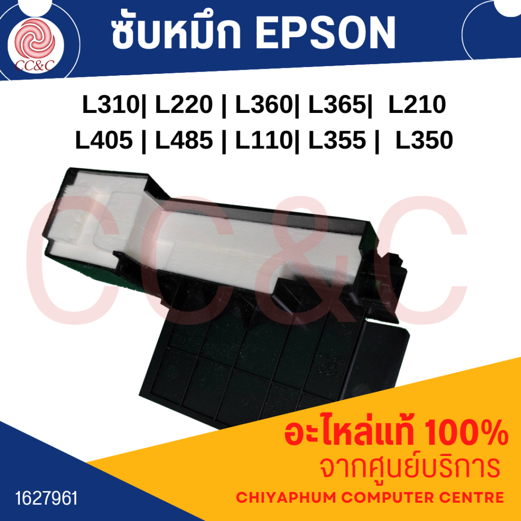 ซับหมึก EPSON L210/ L360 อะไหล่แท้ 100% - 1627961