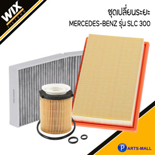 BENZ ชุดเปลี่ยนไส้กรอง รุ่น SLC 300 ชุดเช็คระยะ แบรนด์ WIX เบอร์แท้ A1728350047/A2740940104/A2701800109