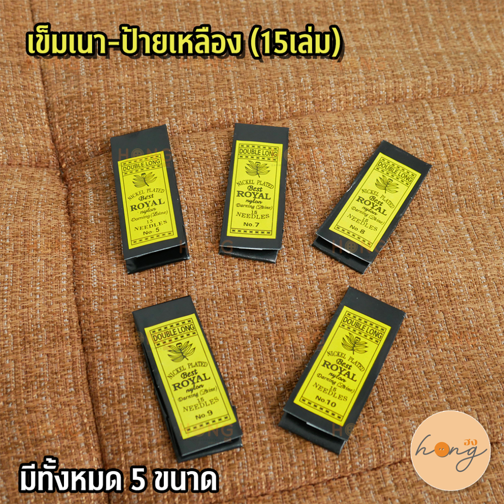 เข็มเนา-ป้ายเหลือง Royal
