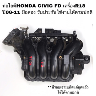 ท่อไอดีHONDA Civic FD 1.8 ปี2006-2011 มือสองแท้