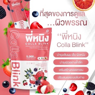 Colla Blink คอลลาเจน พี่หนิง 5,000 MG