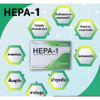 HEPA-1 💚บำรุงตับ ล้างพิษในตับ ลดค่าตับสูง ลดไขมันพอกตับ ดีท็อกซ์ตับ