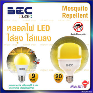 BEC หลอดไฟ ไล่ยุง กันยุง ไล่แมลง LED ยี่ห้อ BEC 9W และ 20W