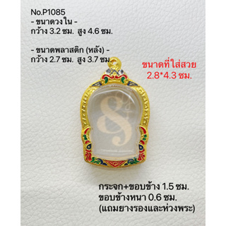 P1085 กรอบพระ ตลับพระไมครอน เหรียญนั่งพาน ขนาดกรอบวงใน 3.2*4.6 ซม. ขนาดที่ใส่สวย 2.8*4.3 ซม.(สามารถส่งภาพและขนาดทางแชทได