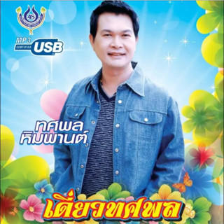 MP3 ทศพล หิมพานต์ (แผ่น CD , USB แฟลชไดร์ฟ)