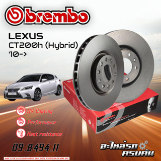 จานเบรก BREMBO สำหรับ CT200H (Hybrid)    10-&gt;