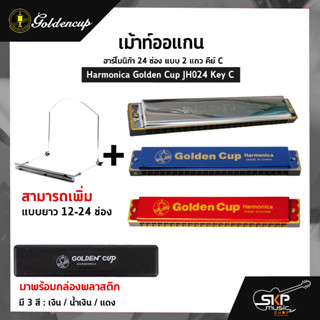 เม้าท์ออแกน ฮาร์โมนิก้า 24 ช่อง แบบ 2 แถว คีย์ C Harmonica Golden Cup JH024 Key C มาพร้อมกล่องพลาสติก