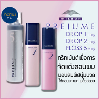 MILBON®PREJUME DROP 1,2 100g ออยล์แว็กซ์น้ำนมเพื่อการจัดแต่งลอนผม