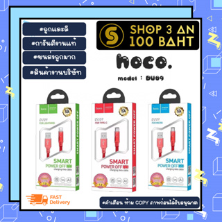 สายชาร์จ hoco DU09 สายชาร์จเร็ว ยาว1เมตร 3แบบ3รุ่น แท้พร้อมส่ง (250166)