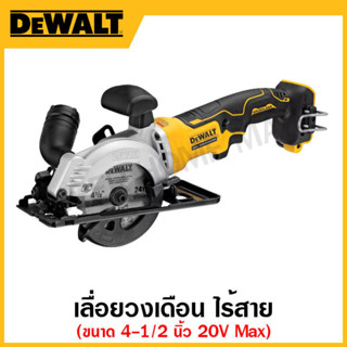 DEWALT เลื่อยวงเดือนไร้สาย 20 โวลท์ Max atomic ขนาด 4-1/2 นิ้ว เฉพาะเครื่องเปล่า รุ่น DCS571N-KR