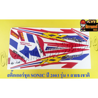 สติ๊กเกอร์ชุด SONIC รุ่นปี 2003 ลายธงชาติ (ดัดแปลง)