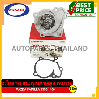 ปั๊มน้ำ GMB สำหรับ MAZDA FAMILLA 1300-1400 #GWMZ-03A (1ชุด)