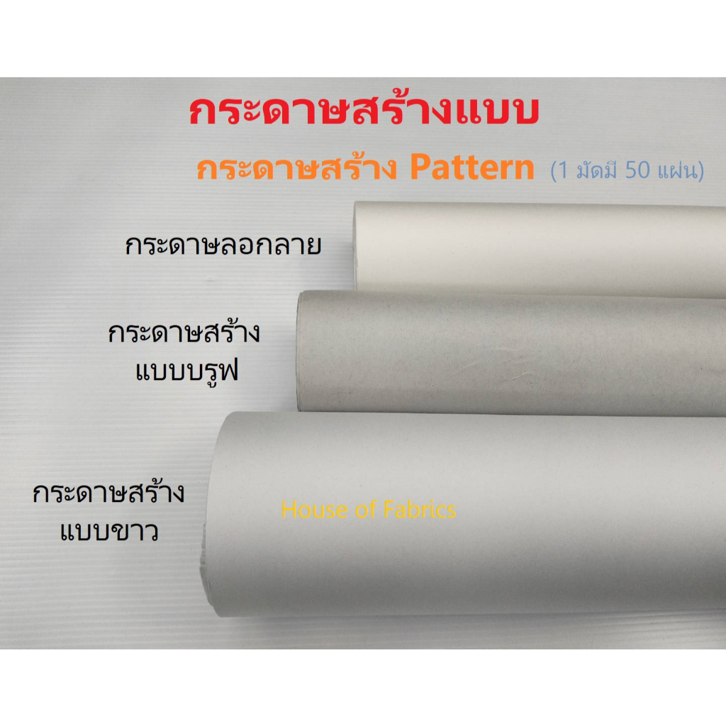 กระดาษสร้างแบบ กระดาษสร้างแพทเทิร์น ขาว บรูฟ ลอกลาย