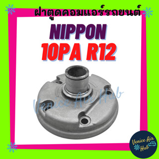 ฝาตูดคอมแอร์ นิปปอน NIPPON 10PA R12 ฝาตูดคอม ฝาคอคอม ฝาตูดคอมแอร์รถยนต์