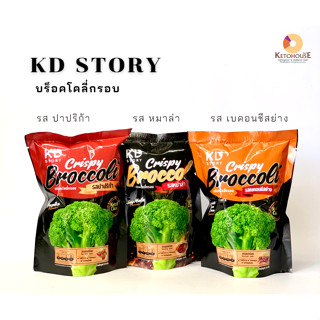 KDStory บล็อคโคลี่กรอบ