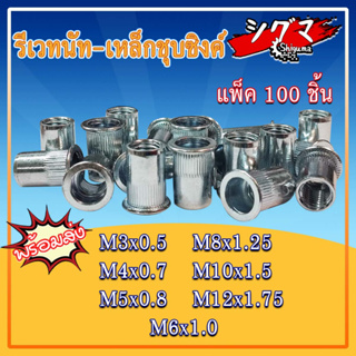 รีเวทนัท รีเวทนัทเหล็กชุบซิ้งค์ สำหรับสกรู M3 M4 M5 M6 M8 M10 M12 (ZINC PLATED STEEL RIVET NUT) ลูกรีเวท รีเวท POP NUT