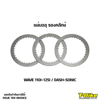 แผ่นเหล็กรองคลัทช์ (ฉลุ) Wave ทุกรุ่น Dash Sonic