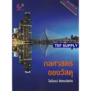 T  กลศาสตร์ของวัสดุ (MECHANICS OF MATERIALS)