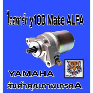 ไดสตาร์ทY100 MATE ALFA สินค้าคุณภาพเกรด a