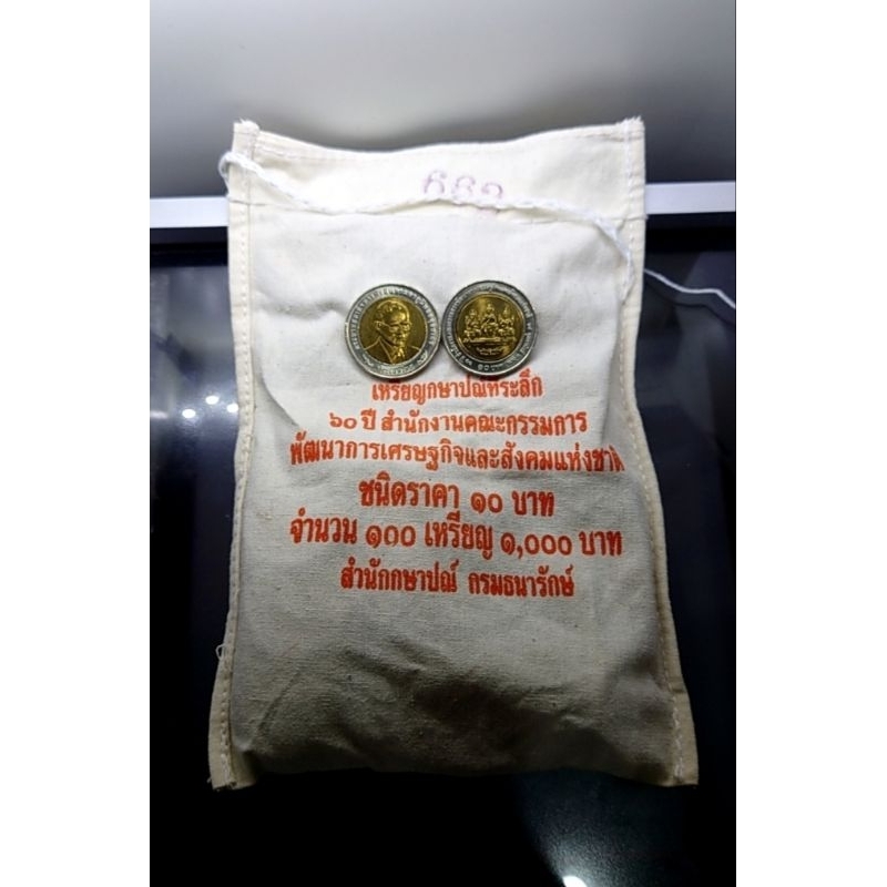 เหรียญยกถุง (100 เหรียญ) เหรียญ 10 บาท สองสี ที่ระลึก 60 ปี สศช. คณะกรรมการพัฒนาเศรษฐกิจฯ ปี 2553 ไม่ผ่านใช้ #เหรียญถุง
