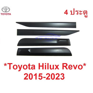 4ประตู คิ้วกันกระแทกข้าง TOYOTA HILUX REVO ROCCO 2015 - 2022 โตโยต้า รีโว่ ดำด้าน กันกระแทกข้างประตู แผ่นกันกระแทก