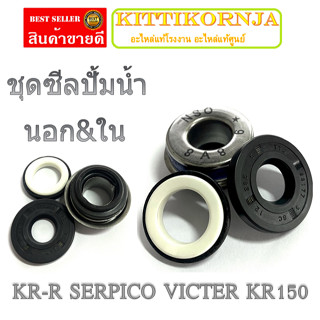 ซีลปั้มน้ำ ตัวนอก ตัวใน KR150 SERPICO VICTOR ซีลปั้มน้ำเคอา ซีลปั้มน้ำ kr ซีลปั้มน้ำตัวใน เคอา150 ซีนปั้มน้ำ ชุดซีลปั้มน