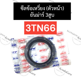 ซีลข้อ ซีลข้อเหวี่ยง ยันม่าร์ 3สูบ 3TN66 (หน้า) ซีลข้อเหวี่ยงเครื่อง3สูบ ซีลข้อหลัง3tn66 ซีลข้อ3สูบ3tn66 ซีล3tn66