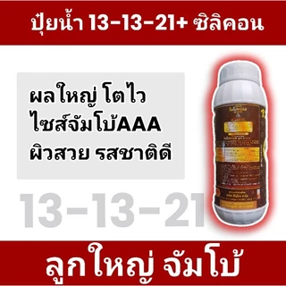 💥ปุ๋ยน้ำ 13-13-21 +ซิลิคอน💥💦ปุ๋ยน้ำสูตรเร่งโต ผลใหญ่ เร่งรวง เร่งน้ำหนัก ผิวสวย รสชาติดี💦