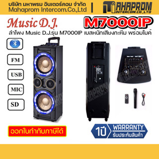 ลำโพง Music D.J.รุ่น M7000IP เบสหนักเสียงกะหึม พร้อมไมค์.