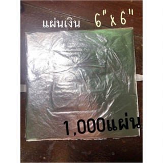 แผ่นทองสีเงิน 6นิ้วx6นิ้ว 1000แผ่น แผ่นทองคำวิทยาศาสตร์ แผ่นทอง แผ่นเปลว