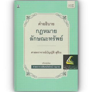 คำอธิบายกฎหมายลักษณะทรัพย์ (ศ.บัญญัติ สุชีวะ) ปีที่พิมพ์ : มกราคม 2566 (ครั้งที่ 21) ปรับปรุงโดย ศ.ไพโรจน์ วายุภาพ